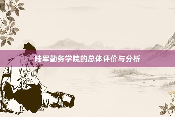 陆军勤务学院的总体评价与分析