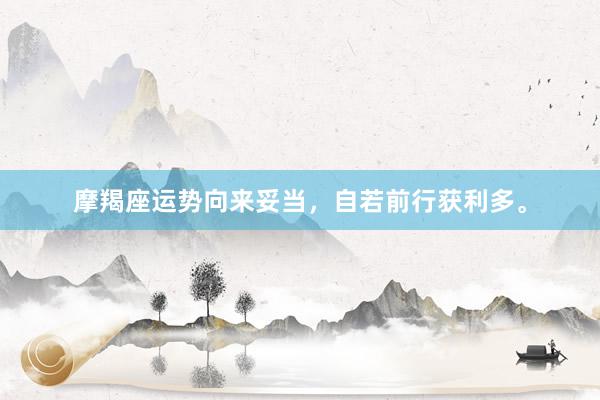 摩羯座运势向来妥当，自若前行获利多。