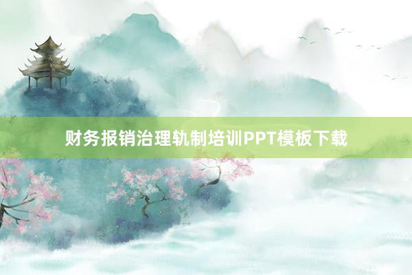 财务报销治理轨制培训PPT模板下载