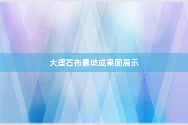大理石布景墙成果图展示