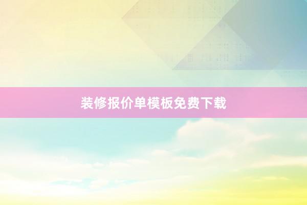 装修报价单模板免费下载