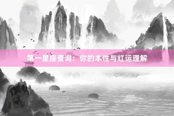 第一星座查询：你的本性与红运理解