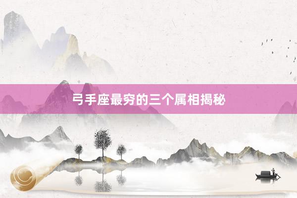 弓手座最穷的三个属相揭秘