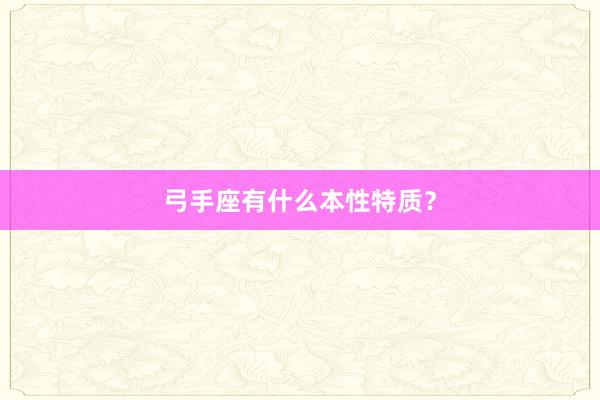 弓手座有什么本性特质？