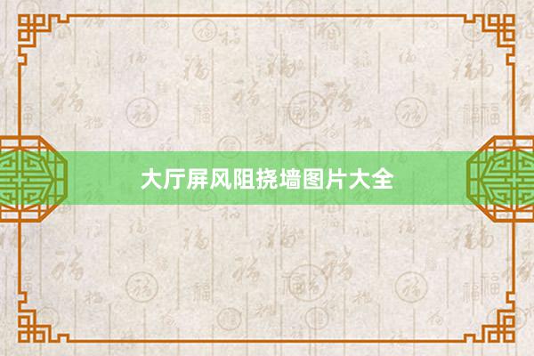 大厅屏风阻挠墙图片大全