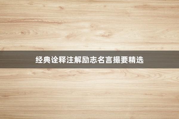 经典诠释注解励志名言撮要精选