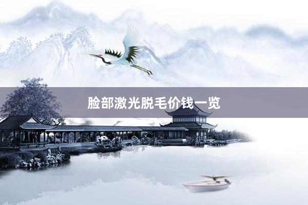 脸部激光脱毛价钱一览
