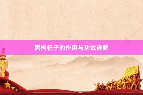 黑枸杞子的作用与功效详解