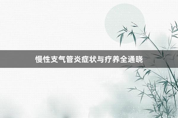 慢性支气管炎症状与疗养全通晓