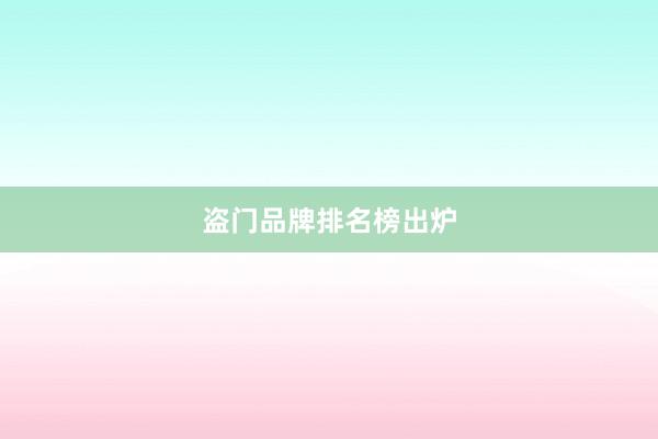 盗门品牌排名榜出炉