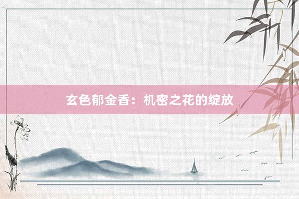 玄色郁金香：机密之花的绽放