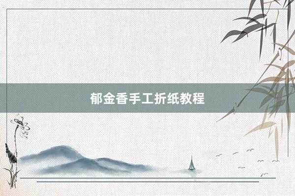 郁金香手工折纸教程